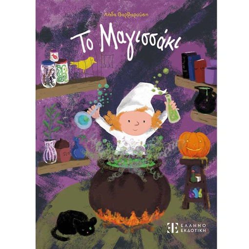 Εικόνα της Το Μαγισσάκι