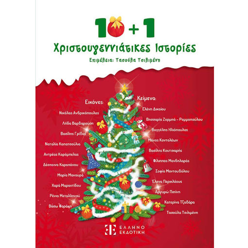 Εικόνα της 10 + 1 Χριστουγεννιάτικες Ιστορίες