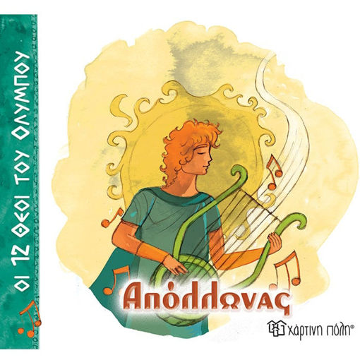 Εικόνα της Οι 12 θεοί του Ολύμπου No7 - Απόλλωνας