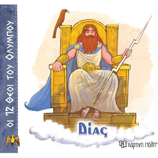 Εικόνα της Οι 12 θεοί του Ολύμπου No1 - Δίας