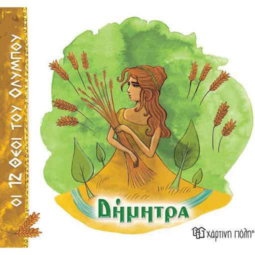 Εικόνα της Οι 12 θεοί του Ολύμπου No6 - Δήμητρα