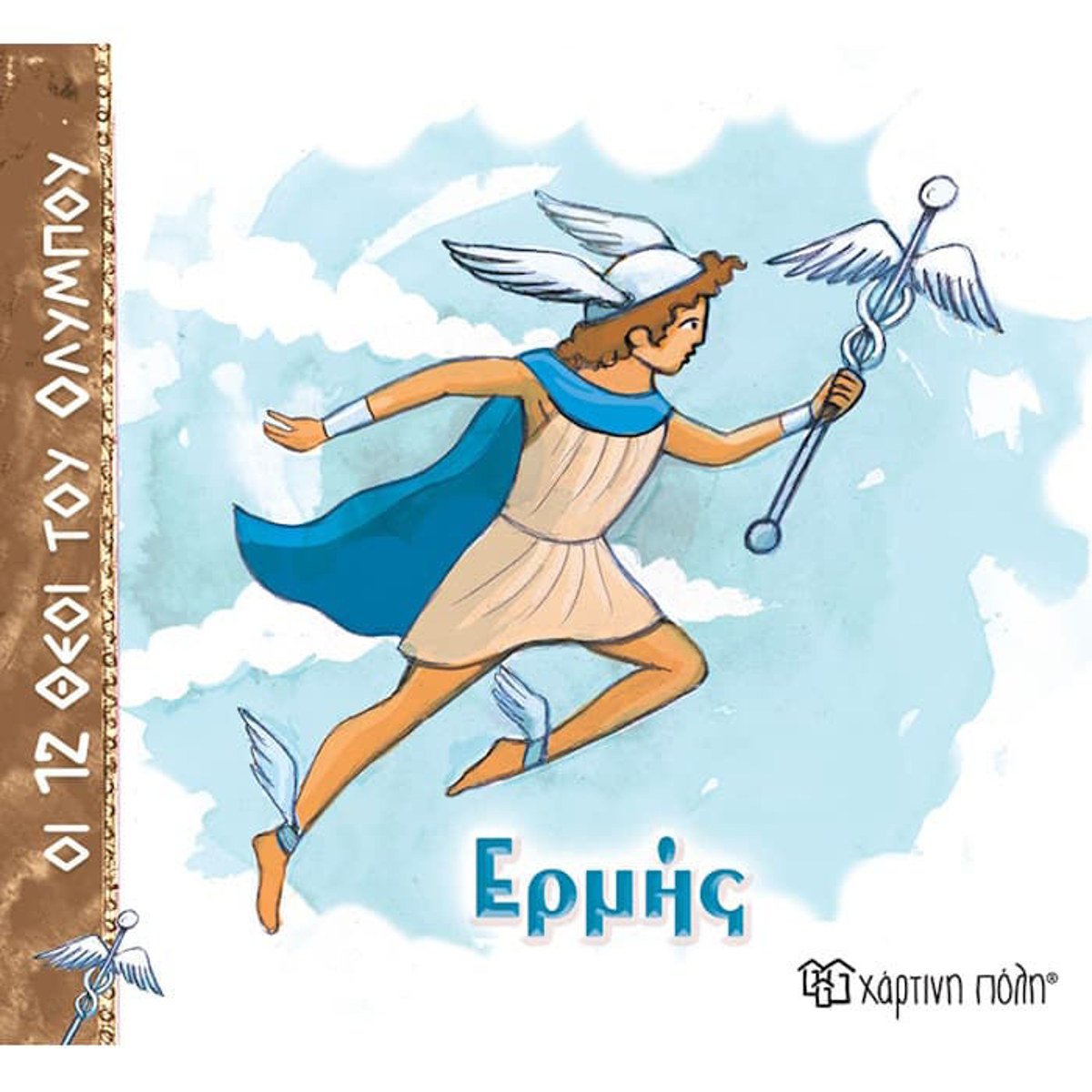 Εικόνα της Οι 12 θεοί του Ολύμπου No5 - Ερμής