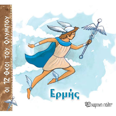 Εικόνα της Οι 12 θεοί του Ολύμπου No5 - Ερμής