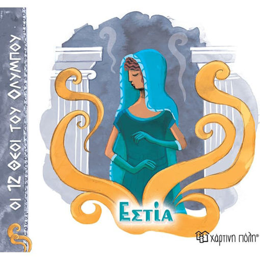 Εικόνα της Οι 12 θεοί του Ολύμπου No12 - Εστία