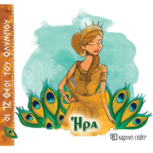 Εικόνα της Οι 12 θεοί του Ολύμπου No2 - Ήρα