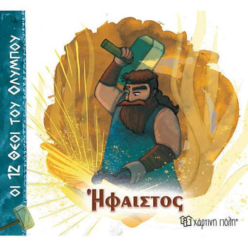 Εικόνα της Οι 12 θεοί του Ολύμπου No11 - Ήφαιστος