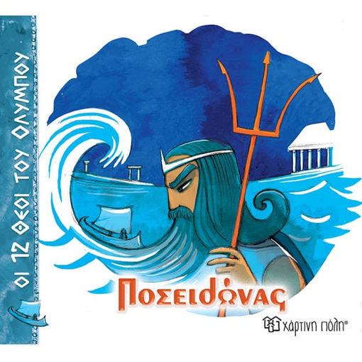 Εικόνα της Οι 12 θεοί του Ολύμπου No3 - Ποσειδώνας