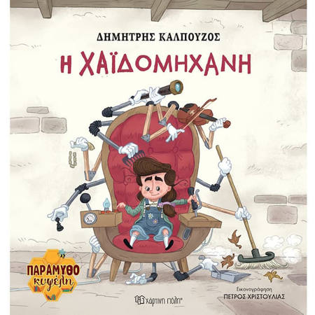 Εικόνα της Παραμυθοκυψέλη No2 - H Χαϊδομηχανή