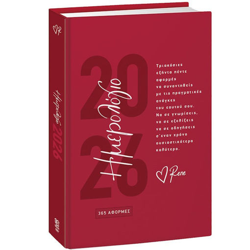 Εικόνα της Ημερολόγιο ημερήσιο 2026 14x21cm. Ρενέ 365 Αφορμές