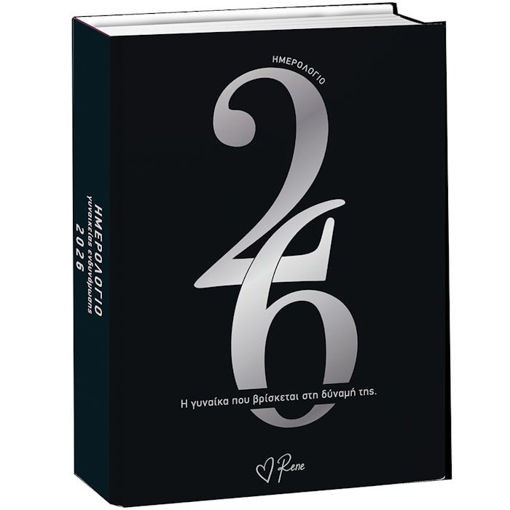 Εικόνα της Ημερολόγιο ημερήσιο 2026 12x16cm. Ρενέ Ημερολόγιο Γυναικείας Ενδυνάμωσης