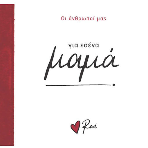 Εικόνα της Οι Άνθρωποί μας 1 - Για εσένα, μαμά! Ρενέ