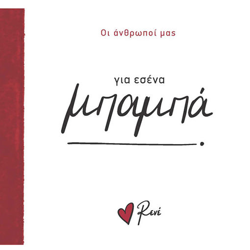 Εικόνα της Οι Άνθρωποί μας 2 - Για εσένα, μπαμπά! Ρενέ