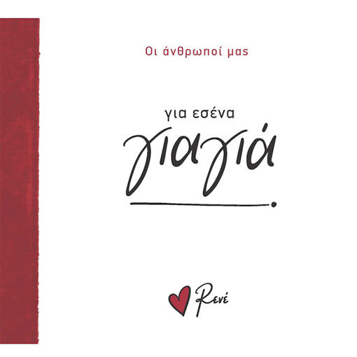 Εικόνα της Οι Άνθρωποί μας 3 - Για εσένα, γιαγιά! Ρενέ