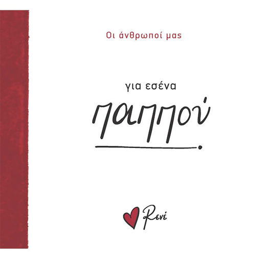 Εικόνα της Οι Άνθρωποί μας 4 - Για εσένα, παππού! Ρενέ