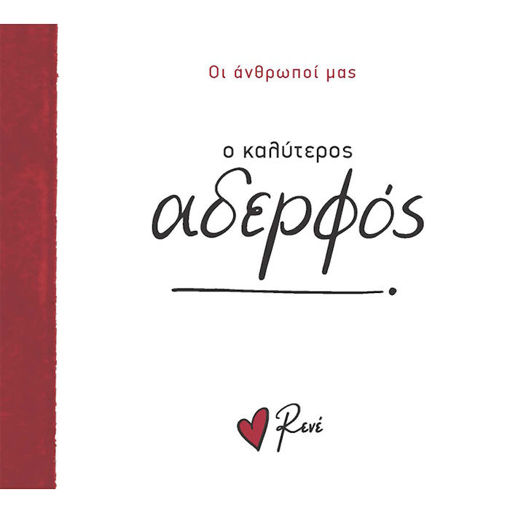 Εικόνα της Οι Άνθρωποί μας 5 - Ο καλύτερος αδερφός! Ρενέ