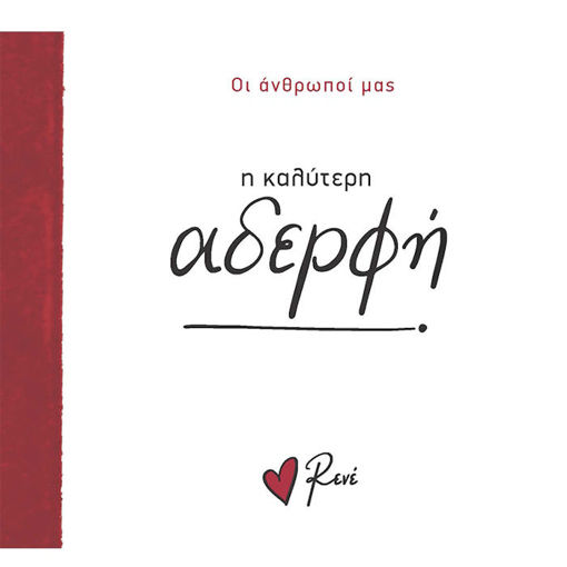 Εικόνα της Οι Άνθρωποί μας 6 - Η καλύτερη αδερφή! Ρενέ