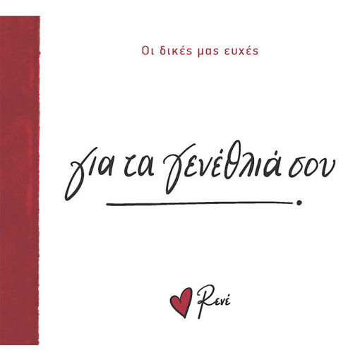 Εικόνα της Οι Δικές μας Ευχές 1 - Για τα γενέθλιά σου!