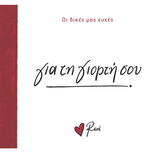 Εικόνα της Οι Δικές μας Ευχές 2 - Για τη γιορτή σου!