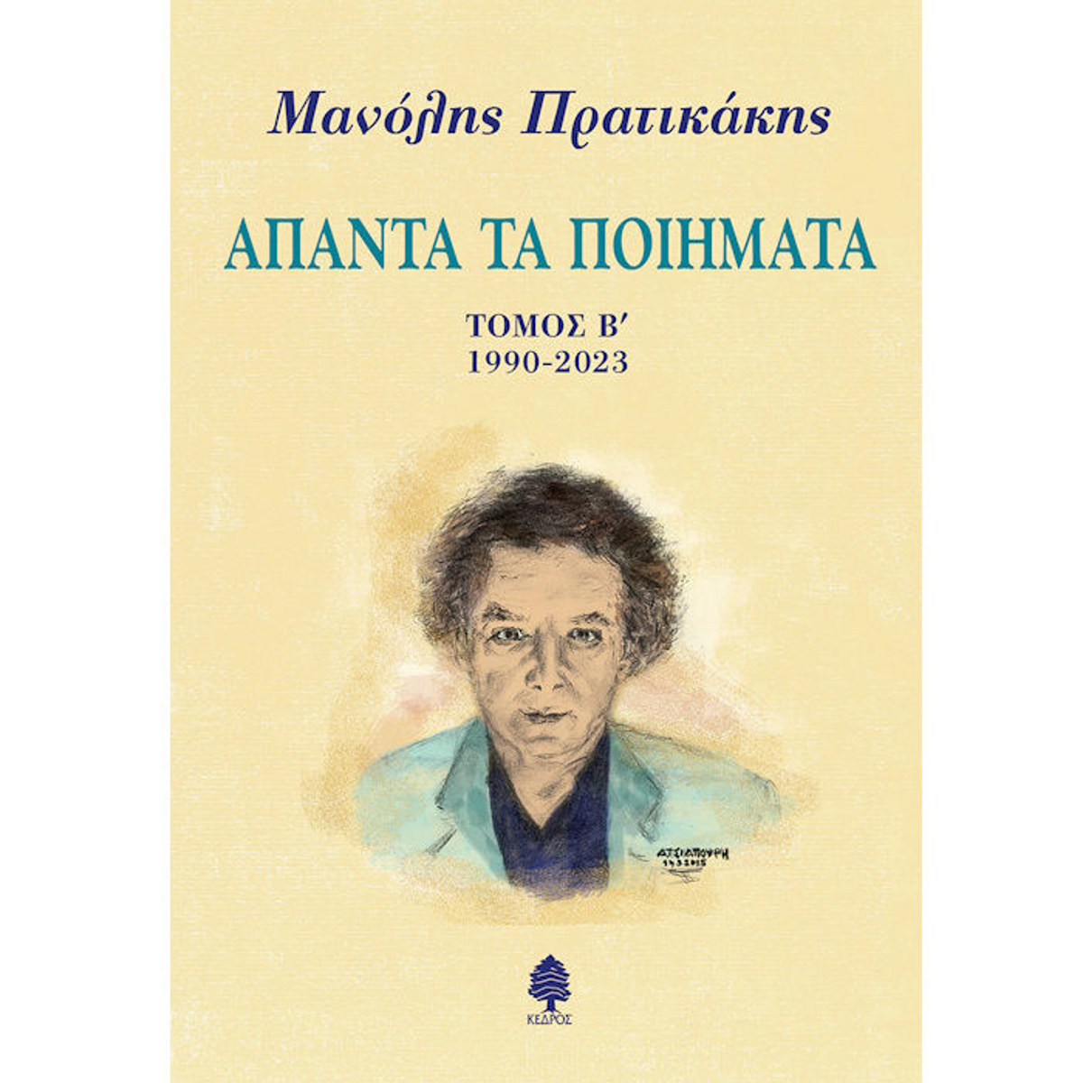 Εικόνα της Άπαντα τα ποιήματα Τόμος Β 1990-2023