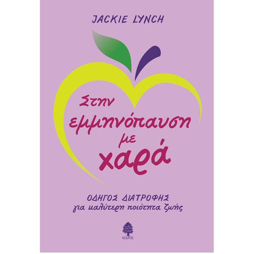 Εικόνα της Στην εμμηνόπαυση με χαρά - Οδηγός διατροφής για καλύτερη ποιότητα ζωής