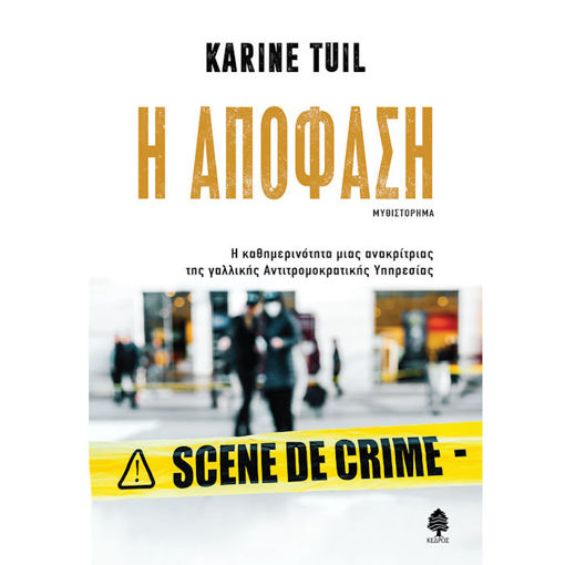 Εικόνα της Η Απόφαση - Η καθημερινότητα μιας ανακρίτριας της γαλλικής Αντιτρομοκρατικής Υπηρεσίας