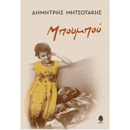 Εικόνα της Μπουμπού