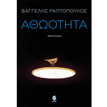 Εικόνα της Αθωότητα