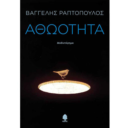 Εικόνα της Αθωότητα