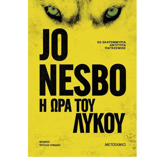 Εικόνα της Η ώρα του λύκου