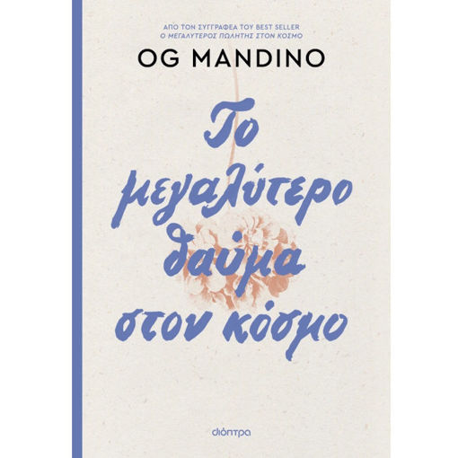 Εικόνα της Το μεγαλύτερο θαύμα στον κόσμο - ανανεωμένη έκδοση