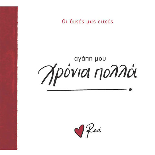 Εικόνα της Οι Δικές μας Ευχές 3 - Αγάπη μου, χρόνια πολλά!