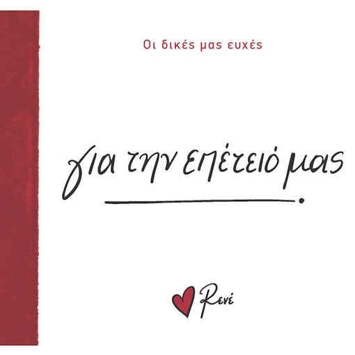 Εικόνα της Οι Δικές μας Ευχές 5 - Για την επέτειό μας!