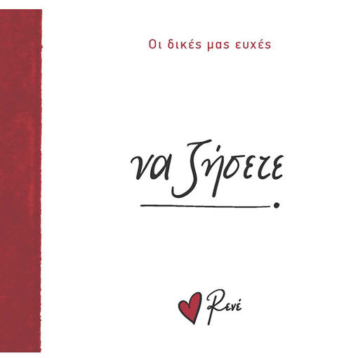 Εικόνα της Οι Δικές μας Ευχές 4 - Να ζήσετε!