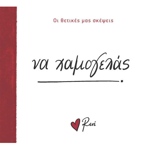 Εικόνα της Οι Θετικές μας Σκέψεις 1 - Να χαμογελάς!