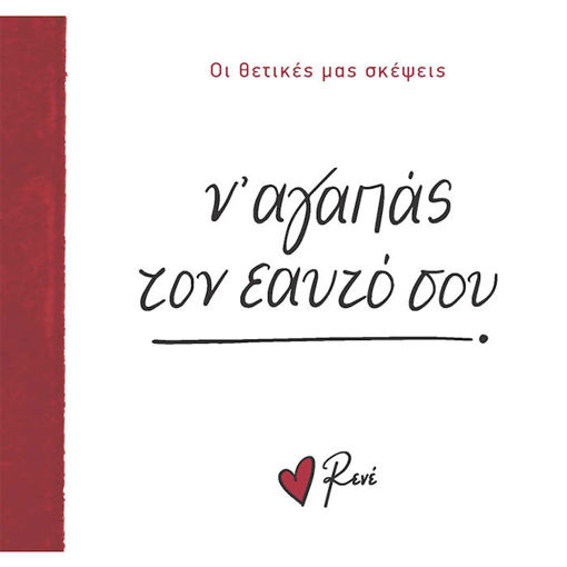 Εικόνα της Οι Θετικές μας Σκέψεις 2 - Ν’ αγαπάς τον εαυτό σου!