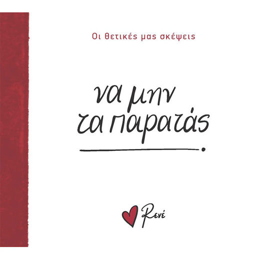 Εικόνα της Οι Θετικές μας Σκέψεις 3 - Να μην τα παρατάς!