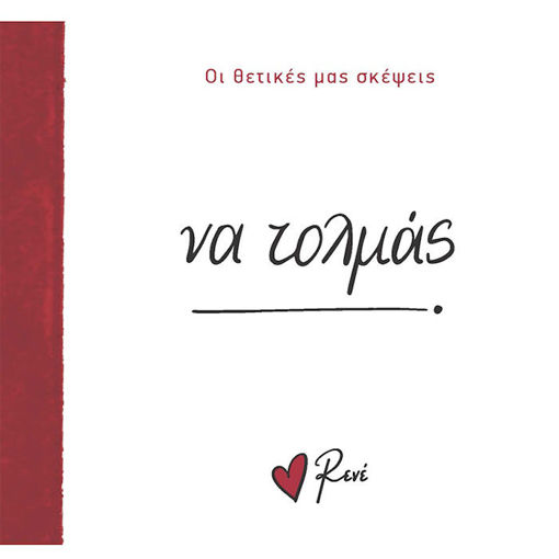 Εικόνα της Οι Θετικές μας Σκέψεις 4 - Να τολμάς!