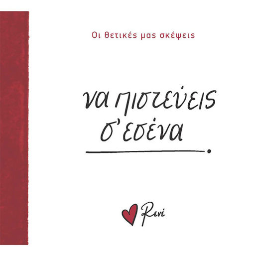 Εικόνα της Οι Θετικές μας Σκέψεις 5 - Να πιστεύεις σ’ εσένα!