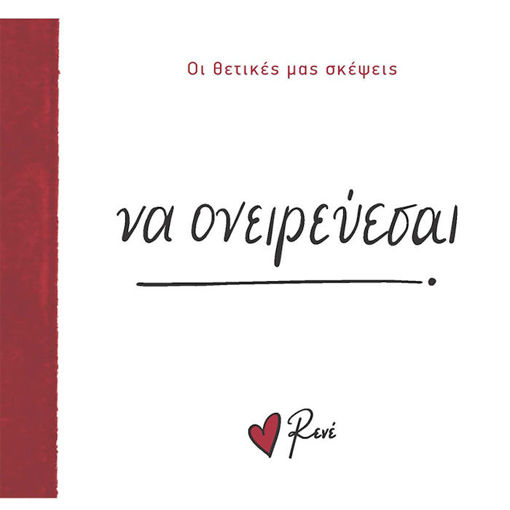 Εικόνα της Οι Θετικές μας Σκέψεις 6 - Να ονειρεύεσαι!