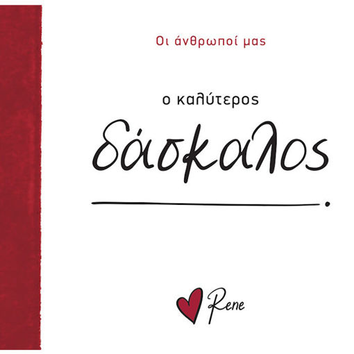 Εικόνα της Οι Άνθρωποί μας 10 - Ο Καλύτερος Δάσκαλος!