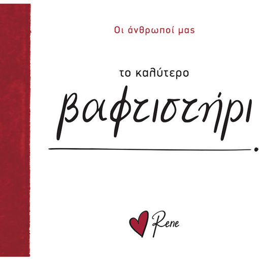 Εικόνα της Οι Άνθρωποί μας 13 - Το Καλύτερο Βαφτιστήρι!