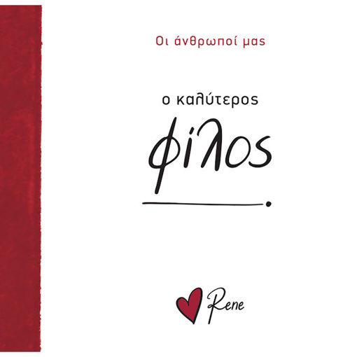 Εικόνα της Οι Άνθρωποί μας 7 - Ο Καλύτερος Φίλος!