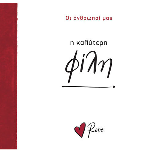 Εικόνα της Οι Άνθρωποί μας 8 - Η Καλύτερη Φίλη!