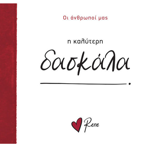 Εικόνα της Οι Άνθρωποί μας 9 - Η Καλύτερη Δασκάλα!