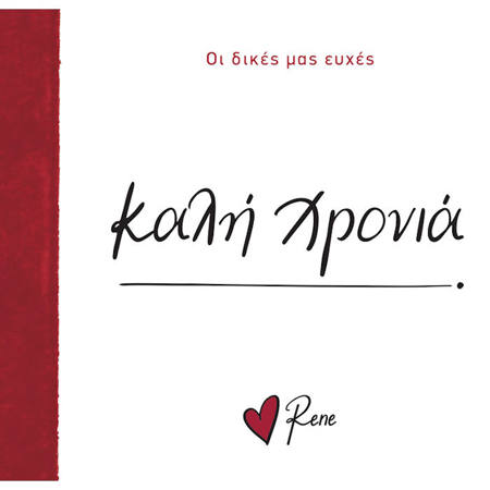 Εικόνα της Οι Δικές μας Ευχές 7 - Καλή Χρονιά!
