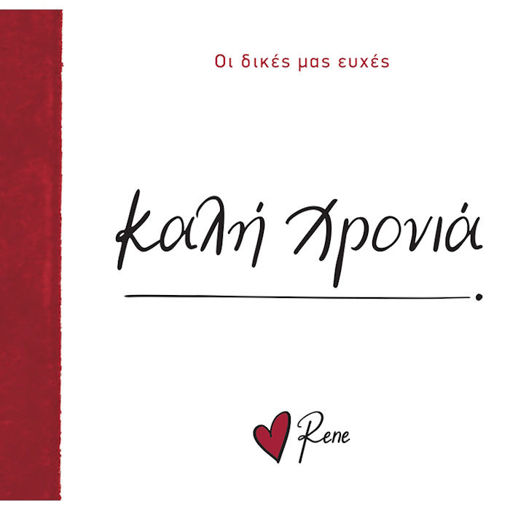 Εικόνα της Οι Δικές μας Ευχές 7 - Καλή Χρονιά!