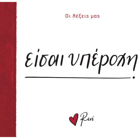 Εικόνα της Οι Λέξεις μας - Είσαι υπέροχη