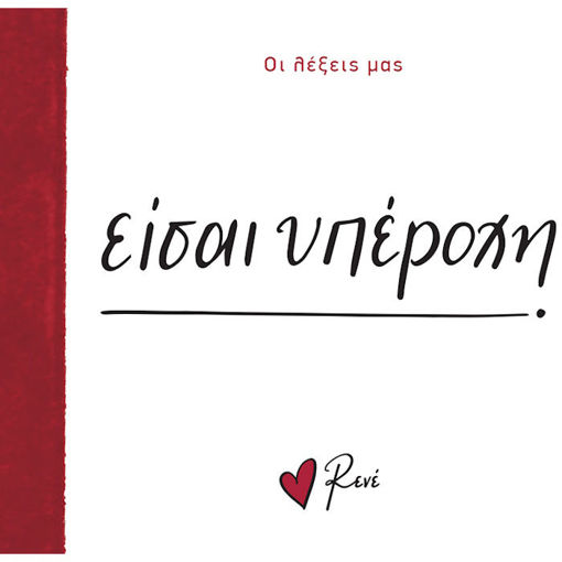 Εικόνα της Οι Λέξεις μας - Είσαι υπέροχη