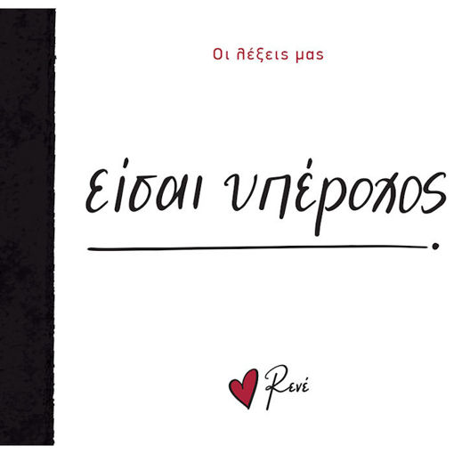 Εικόνα της Οι Λέξεις μας - Είσαι υπέροχος