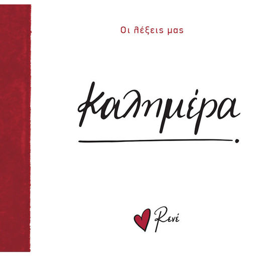 Εικόνα της Οι Λέξεις μας - Καλημέρα